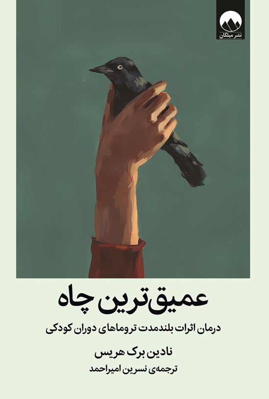 تصویر جلد کتاب عمیق ترین چاه