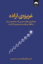 تصویر جلد کتاب غریزه اراده