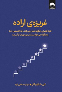 تصویر جلد کتاب غریزه اراده