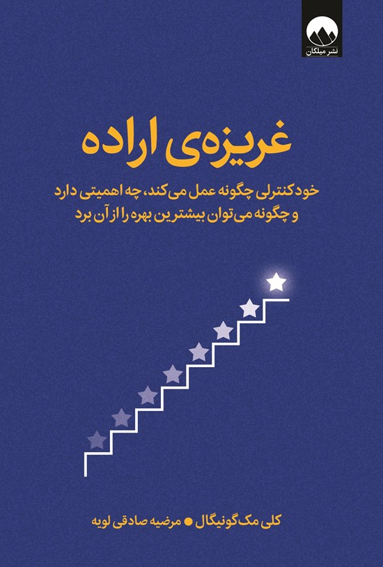 تصویر جلد کتاب غریزه اراده