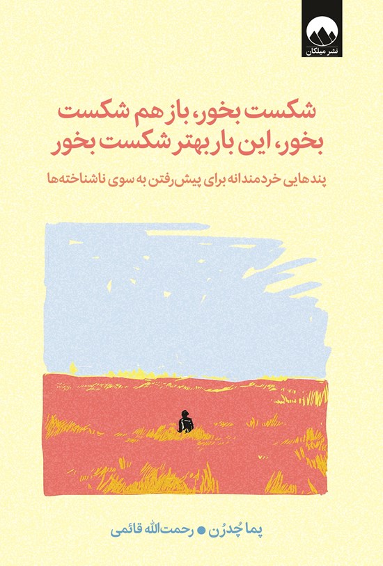 تصویر جلد کتاب شکست بخور، باز هم شکست بخور، این بار بهتر شکست بخور