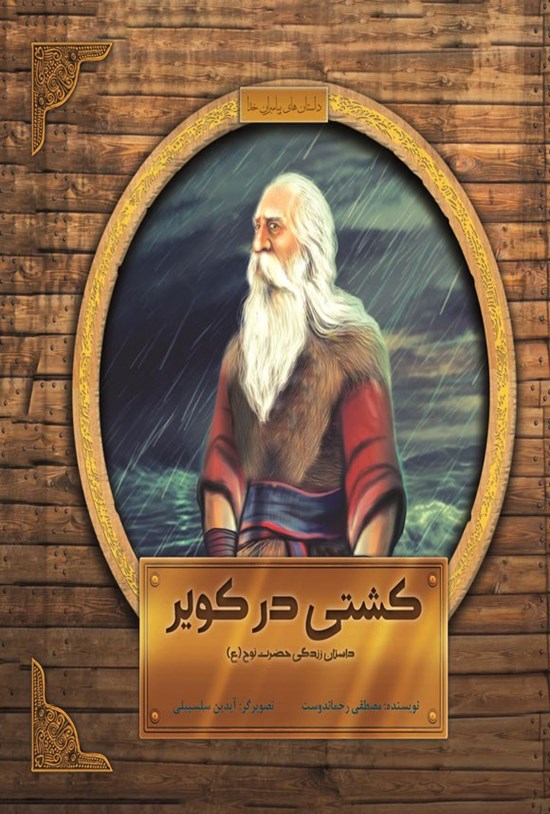 تصویر جلد کتاب کشتی در کویر