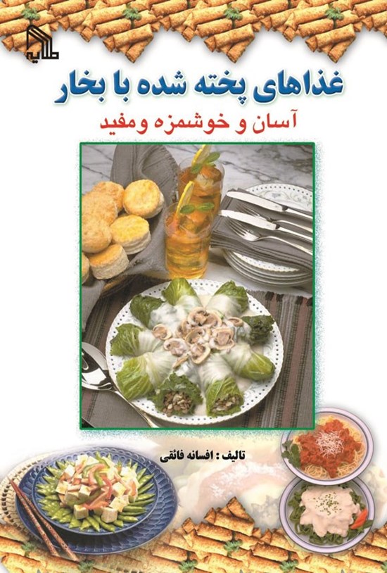 تصویر جلد کتاب غذاهای پخته شده با بخار آسان و خوشمزه و مفید