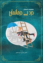 تصویر جلد کتاب درد بی درمانمان