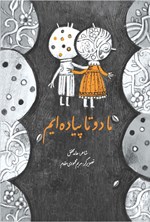 تصویر جلد کتاب ما دوتا پیاده ایم