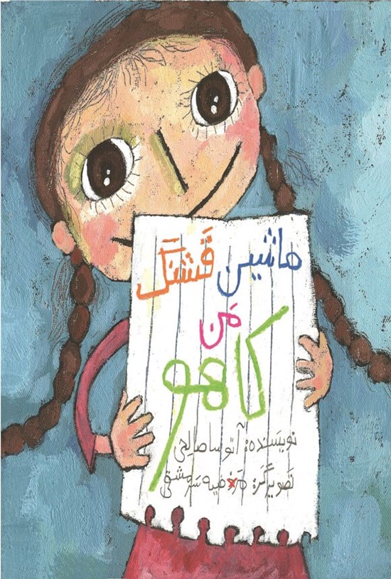 تصویر جلد کتاب ماشین قشنگ من، کاهو