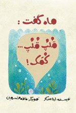 تصویر جلد کتاب ماه گفت، قلپ قلپ.. کمک!