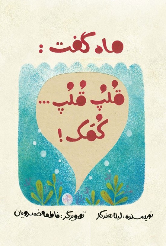 تصویر جلد کتاب ماه گفت، قلپ قلپ.. کمک!