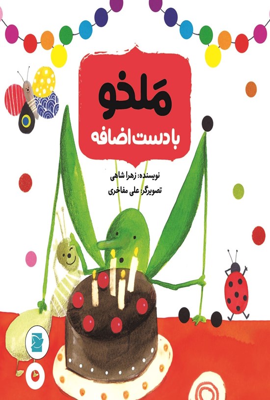 تصویر جلد کتاب ملخو با دست اضافه