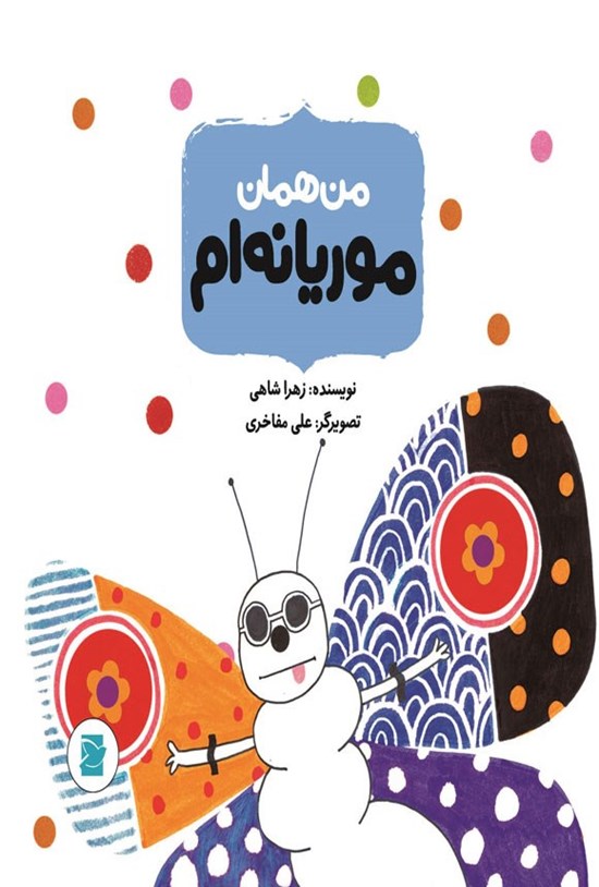 تصویر جلد کتاب من همان موریانه ام