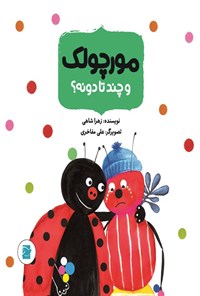تصویر جلد کتاب مورچولک و چندتا دونه؟