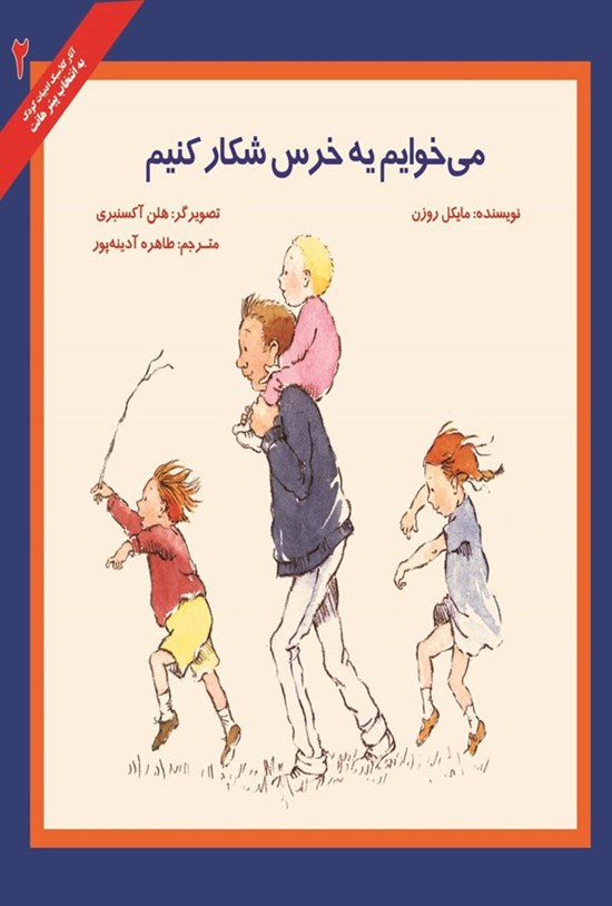 تصویر جلد کتاب می خوایم خرس شکار کنیم