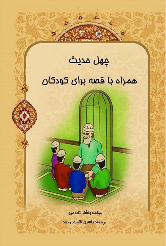 تصویر جلد کتاب چهل حدیث همراه با قصه برای کودکان