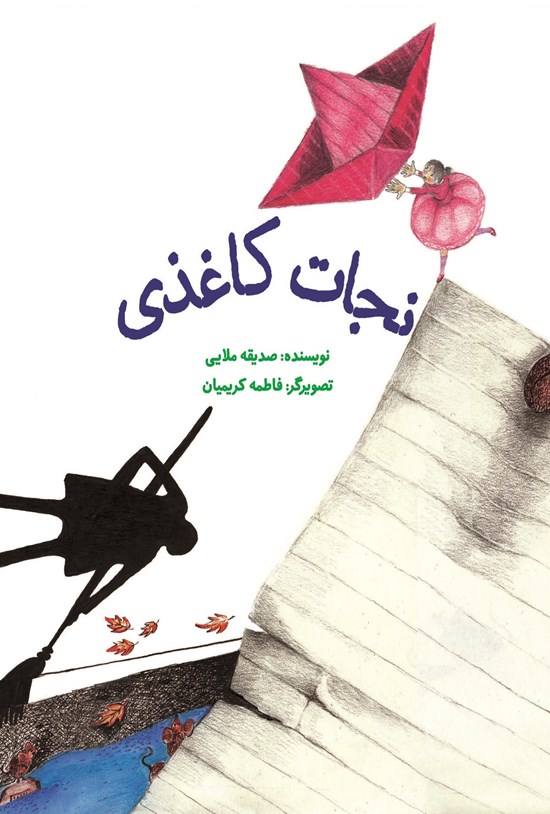 تصویر جلد کتاب نجات کاغذی
