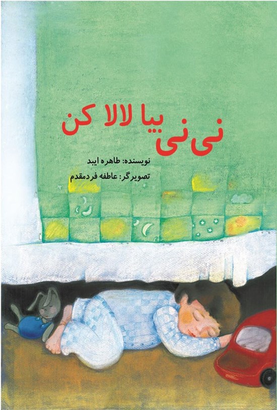 تصویر جلد کتاب نی نی بیا لالا کن