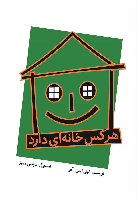 تصویر جلد کتاب هر کس خانه ای دارد