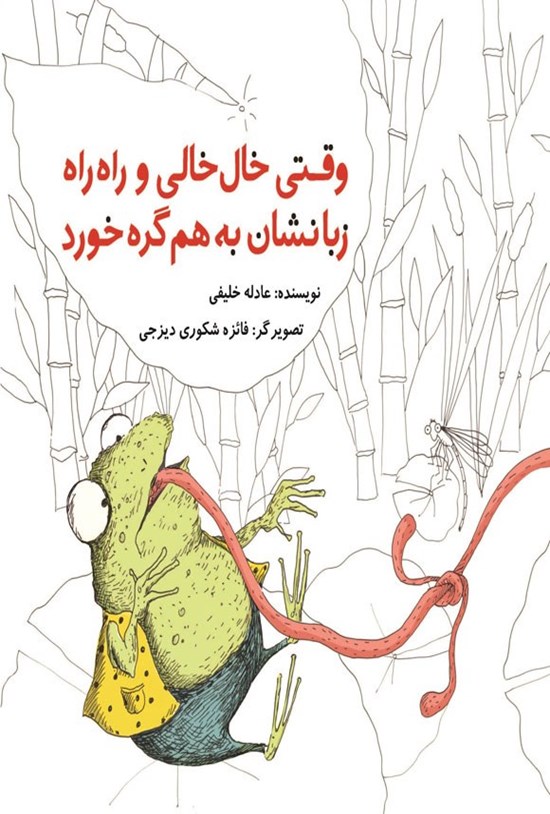 تصویر جلد کتاب وقتی خال خالی و راه راه زبانشان بهم گره خورد