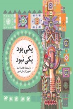 تصویر جلد کتاب یکی بود، یکی نبود