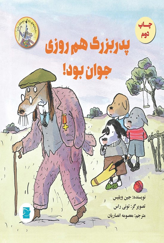 تصویر جلد کتاب پدربزرگ هم روزی جوان بود!