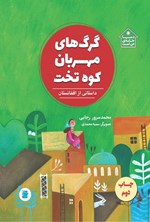 تصویر جلد کتاب گرگ های مهربان کوه تخت