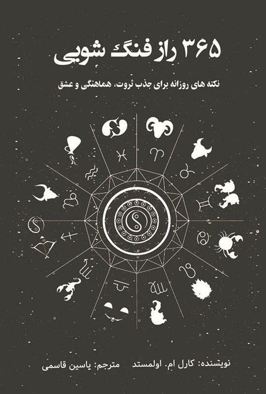 تصویر جلد کتاب ۳۶۵ راز فنگ شویی