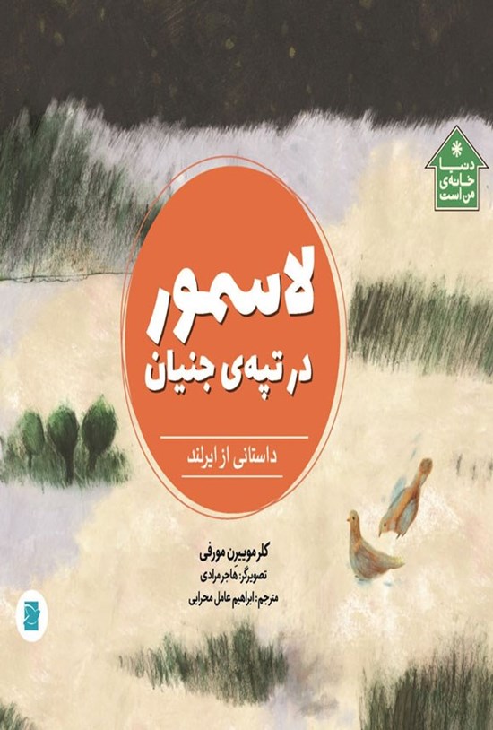 تصویر جلد کتاب لاسمور در تپه جنیان