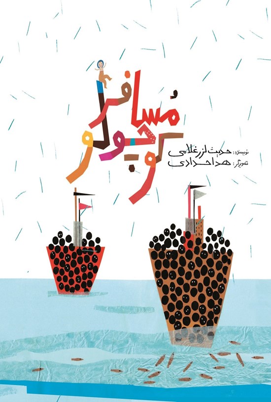 تصویر جلد کتاب مسافر کوچولو