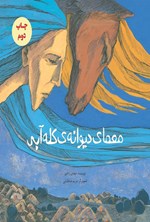 تصویر جلد کتاب معمای دیوانه کله آبی
