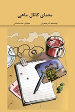 تصویر جلد کتاب معمای کانال ماهی