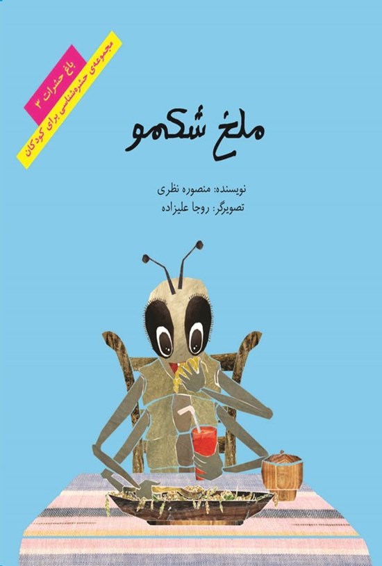 تصویر جلد کتاب ملخ شکمو
