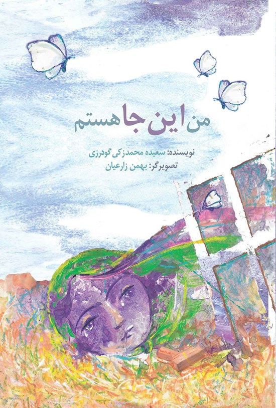 تصویر جلد کتاب من این جا هستم