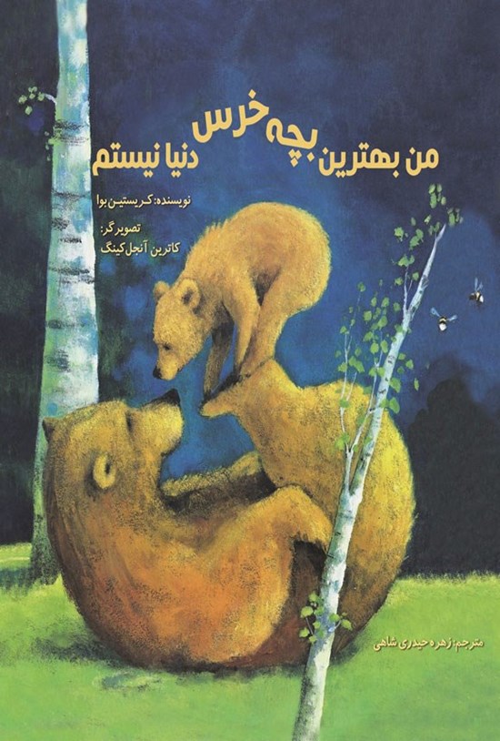 تصویر جلد کتاب من بهترین بچه خرس دنیا نیستم