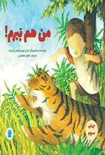 تصویر جلد کتاب من هم ببرم! (دوزبانه)