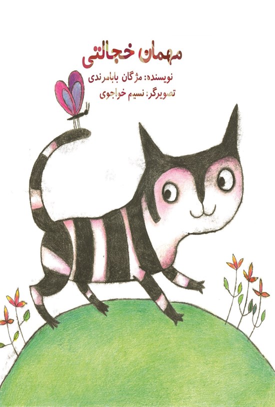 تصویر جلد کتاب مهمان خجالتی