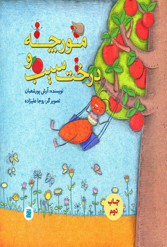 تصویر جلد کتاب مورچه و درخت سیب