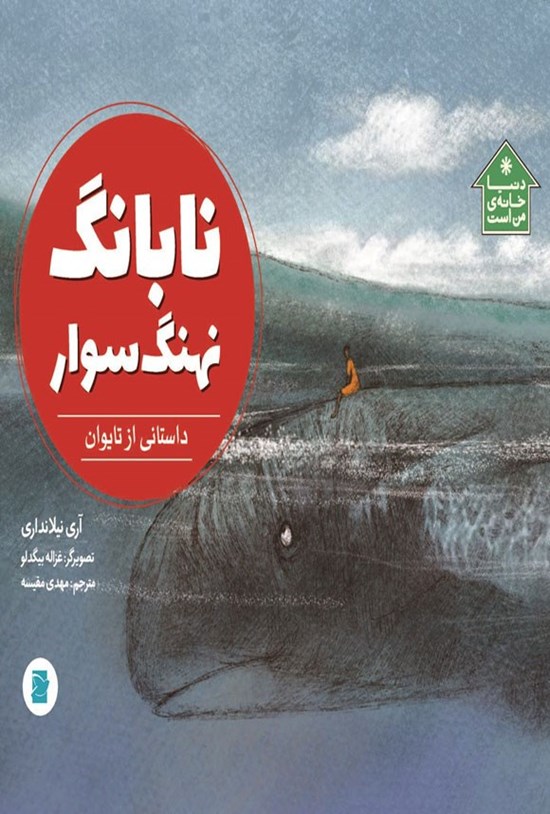تصویر جلد کتاب نابانگ نهنگ سوار