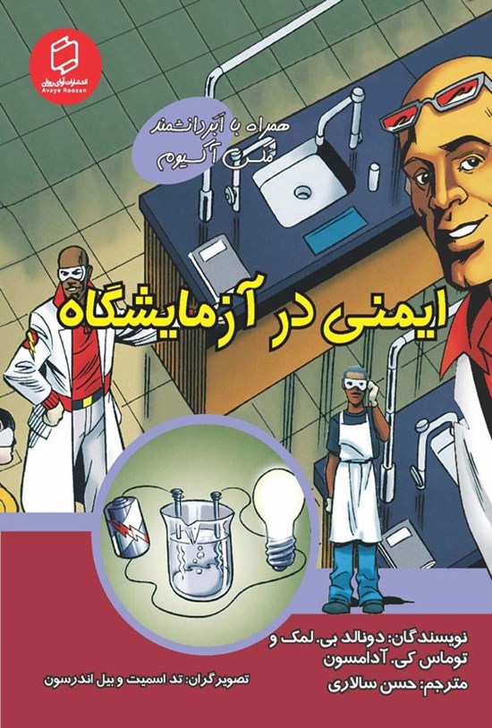 تصویر جلد کتاب ایمنی در آزمایشگاه
