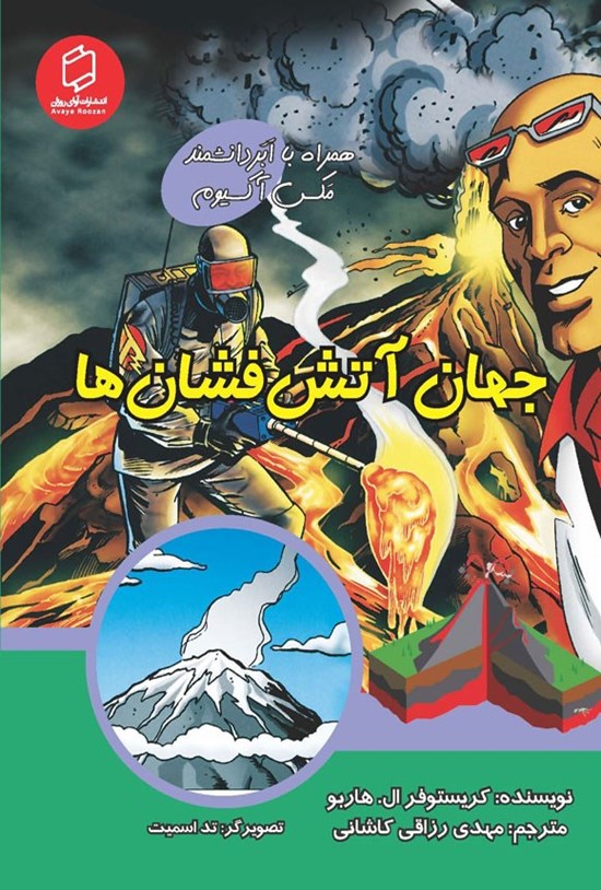تصویر جلد کتاب جهان آتشفشان ها