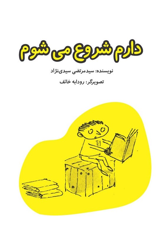 تصویر جلد کتاب دارم شروع می شوم