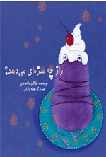 تصویر جلد کتاب راز چه مزه ای می دهد؟