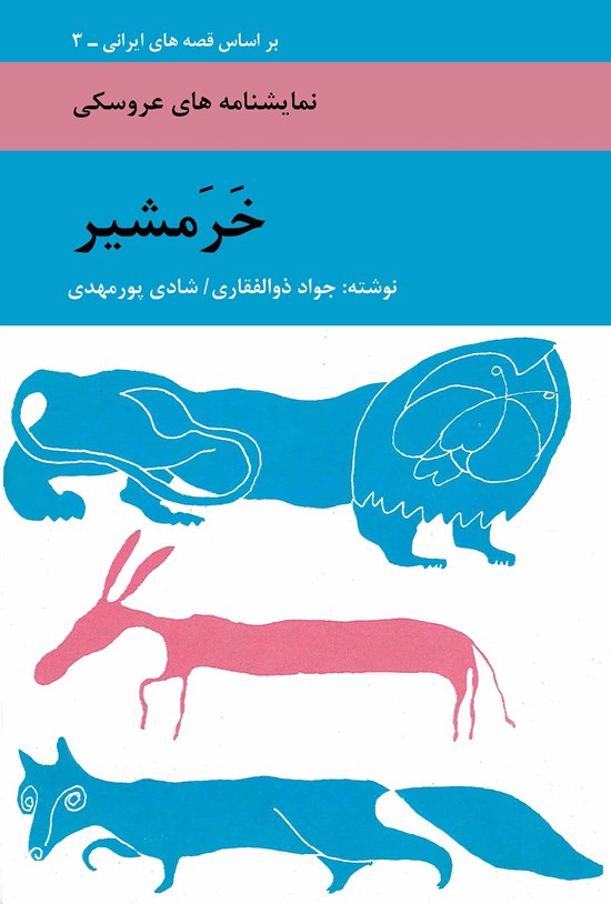 تصویر جلد کتاب خرمشیر