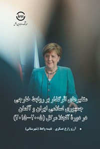 تصویر جلد کتاب متغیرهای اثرگذار بر روابط خارجی جمهوری اسلامی ایران و آلمان در دوره انجلا مرکل (۲۰۰۵ - ۲۰۱۵)