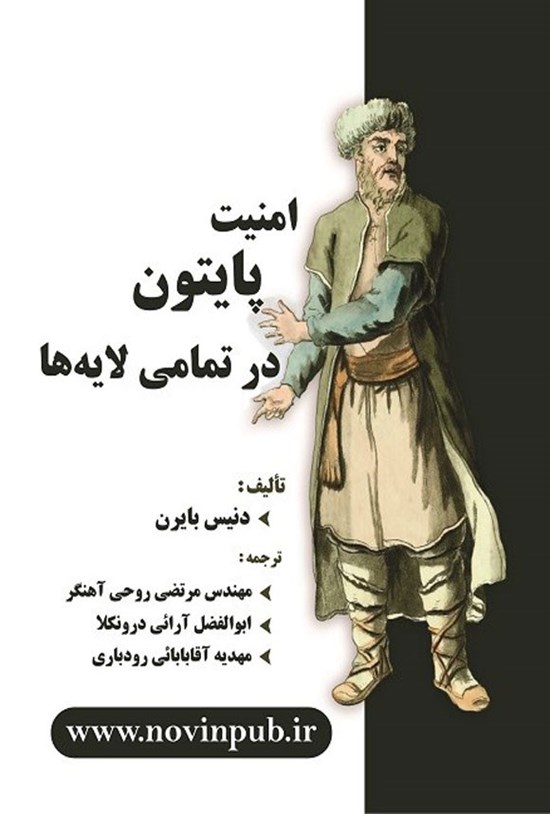 تصویر جلد کتاب امنیت پایتون در تمامی لایه ها