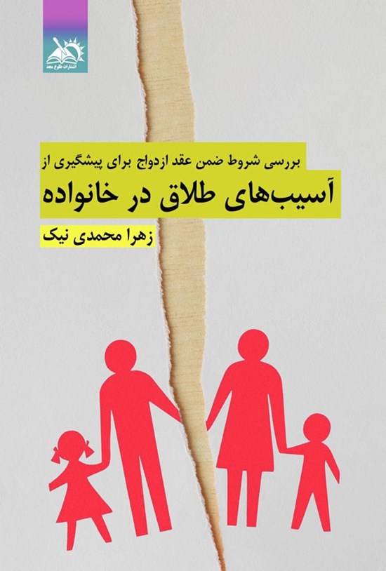 تصویر جلد کتاب بررسی شروط ضمن عقد ازدواج برای پیشگیری از آسیب های طلاق در خانواده