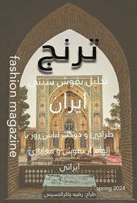 تصویر جلد کتاب ترنج (تحلیل نقوش سنتی ایران)