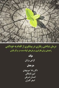 تصویر جلد کتاب درمان شناختی رفتاری در پیشگیری از اقدام به خودکشی