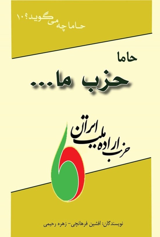 تصویر جلد کتاب حاما، حزب ما...
