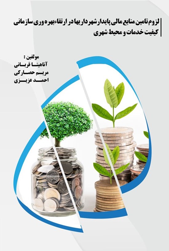 تصویر جلد کتاب لزوم تامین منابع مالی پایدار شهرداری ها در ارتقاء بهره وری سازمانی، کیفیت خدمات و محیط شهری