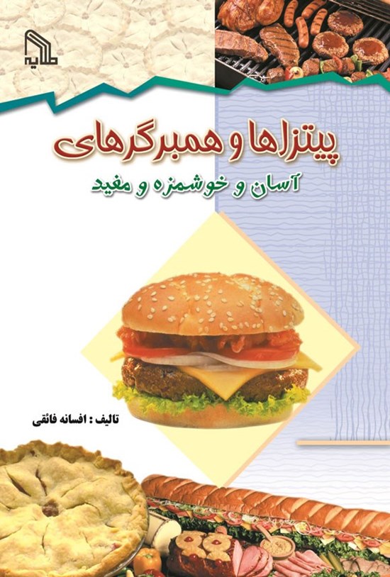 تصویر جلد کتاب پیتزاها و همبرگرهای آسان و خوشمزه و مفید