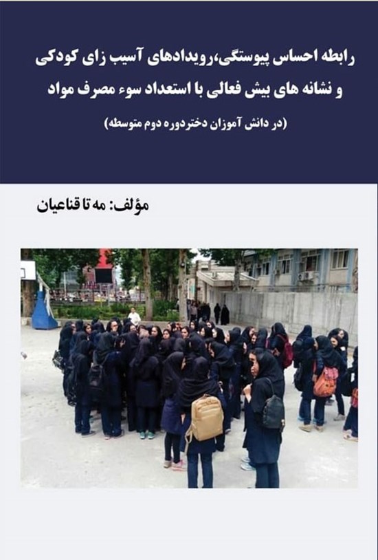 تصویر جلد کتاب رابطه احساس پیوستگی، رویدادهای آسیب زای کودکی و نشانه های بیش فعالی با استعداد سوء مصرف مواد